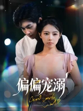 偏偏宠溺在线观看