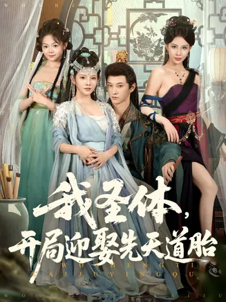 我圣体开局迎娶先天道胎在线观看