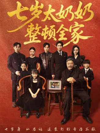 七岁太奶奶整顿全家在线观看
