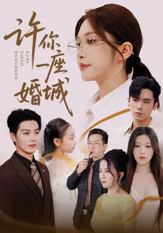 许你一座婚城在线观看