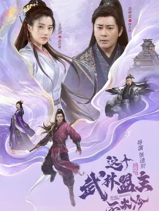 这个武林盟主不太冷在线观看