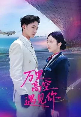 万里高空遇见你在线观看