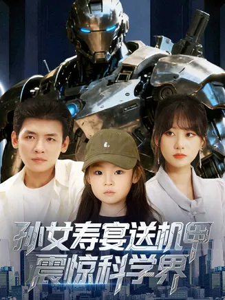 孙女寿宴送机甲震惊科学界在线观看