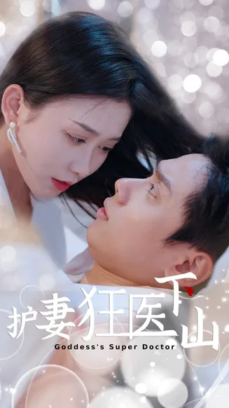 护妻狂医下山在线观看