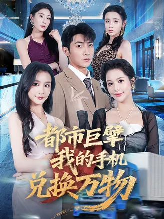 都市巨擘我的手机兑换万物在线观看