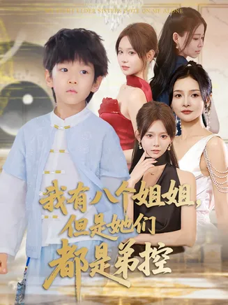 我有八个姐姐但是她们都是弟控在线观看