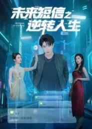 未来短信之逆转人生在线观看