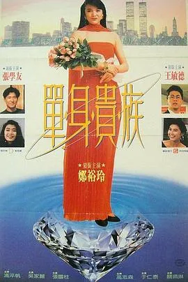 单身贵族粤语在线观看