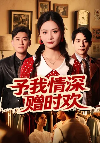 予我情深赠时欢在线观看