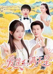 爱是满天星在线观看