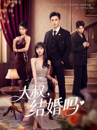 大叔结婚吗在线观看