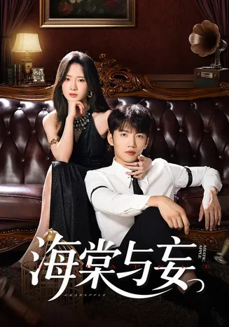 海棠与妄在线观看