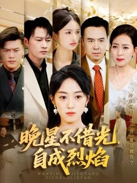 晚星不借光自成烈焰在线观看
