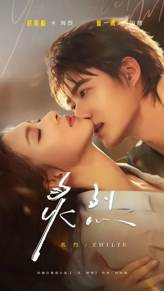 炙烈在线观看