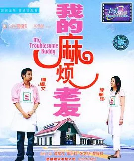我的麻烦老友粤语在线观看