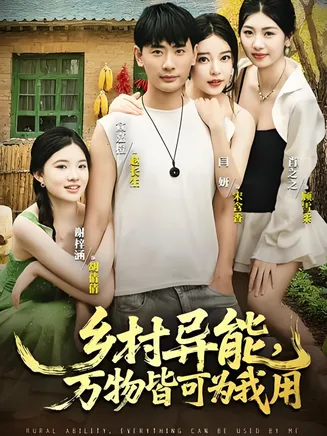 乡村异能万物皆可为我用在线观看
