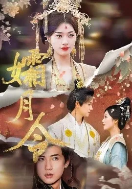 孀月令在线观看