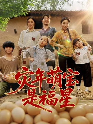 灾年萌宝是福星在线观看