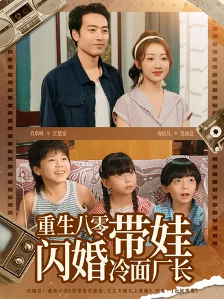 重生八零带娃闪婚冷面厂长在线观看