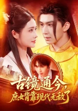 古镜通今庶女背靠现代无敌了在线观看