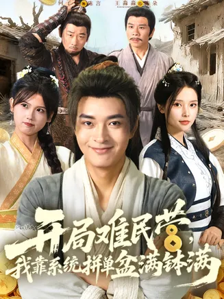 开局难民营我靠系统拼单盆满钵满在线观看