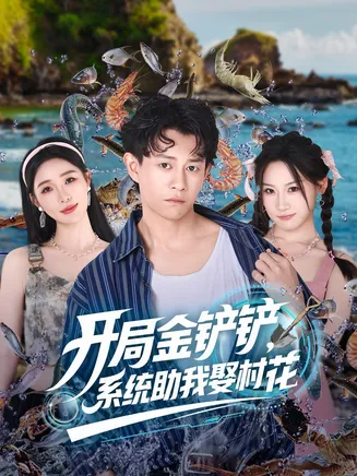开局金铲铲系统助我娶村花在线观看