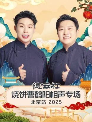 德云社烧饼曹鹤阳相声专场北京站2025在线观看