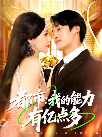 都市我的能力有亿点多在线观看