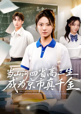 当山河四省高三生成为京市真千金在线观看