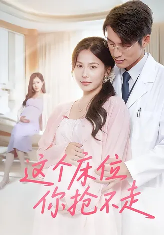 这个床位你抢不走在线观看