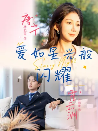 爱如星光般闪耀在线观看
