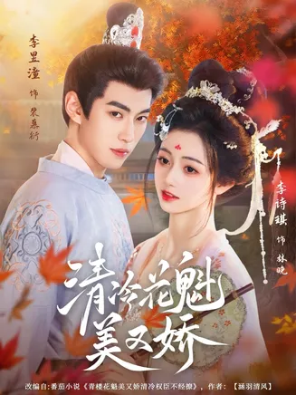 清冷花魁美又娇在线观看