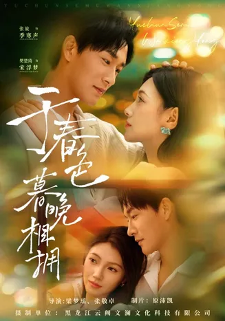 于春色暮晚相拥在线观看