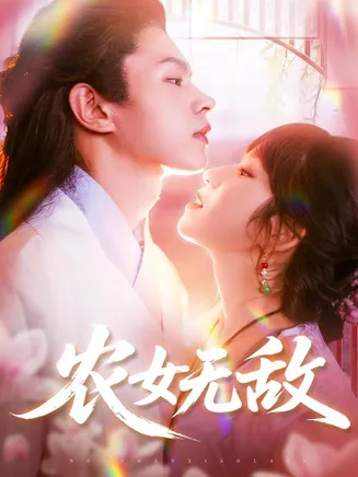 农女无敌在线观看