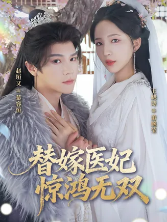 替嫁医妃惊鸿无双在线观看