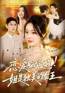 恋爱脑觉醒姐是独美的女王在线观看