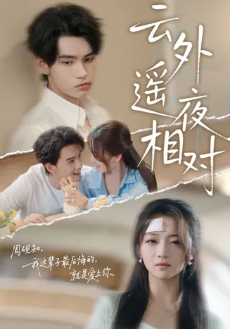 云外遥夜相对在线观看