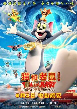 猫和老鼠:星盘奇缘在线观看