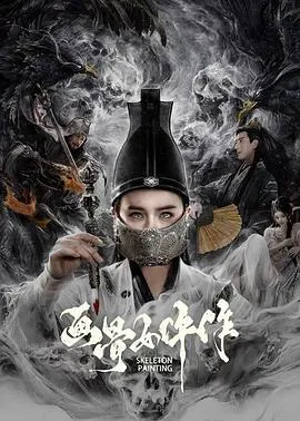画骨女仵作在线观看