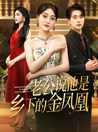 老公说他是乡下的金凤凰在线观看