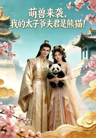 萌兽来袭，我的太子爷夫君是熊猫！在线观看
