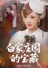 白家庄园的宝藏在线观看