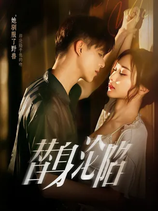 替身沦陷在线观看