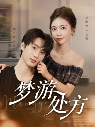 梦游处方在线观看