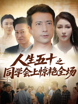 人生五十之同学会上惊艳全场在线观看