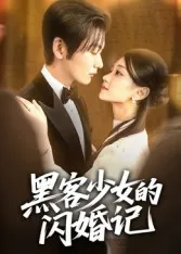黑客少女的闪婚记在线观看