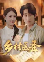 乡村医圣在线观看