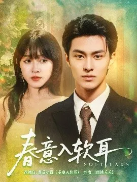 春意入软耳在线观看