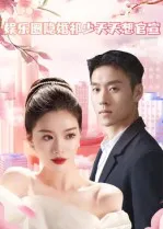 娱乐圈隐婚祁少天天想官宣在线观看