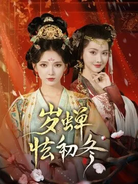 岁蝉怯初冬在线观看